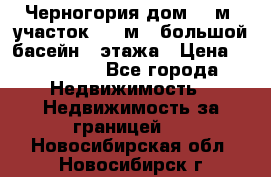 Черногория дом 620м2,участок 990 м2 ,большой басейн,3 этажа › Цена ­ 650 000 - Все города Недвижимость » Недвижимость за границей   . Новосибирская обл.,Новосибирск г.